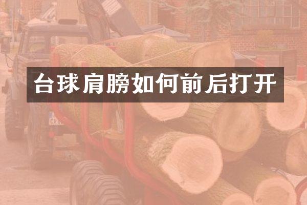 台球肩膀如何前后打开