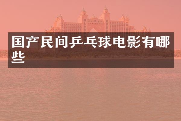 国产民间乒乓球电影有哪些