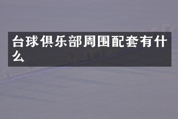 台球俱乐部周围配套有什么