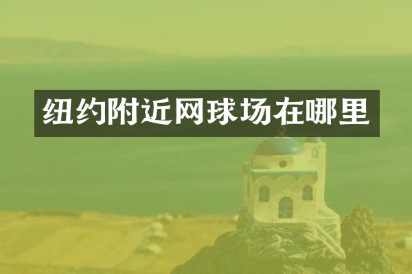 纽约附近网球场在哪里