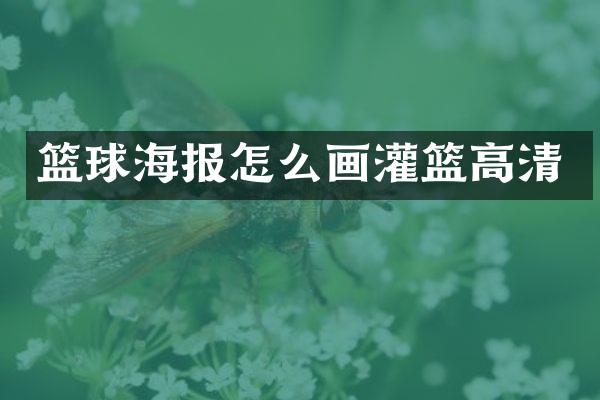 篮球海报怎么画灌篮高清