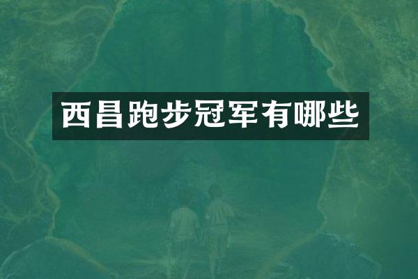 西昌跑步冠军有哪些