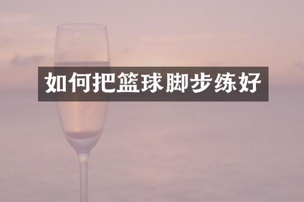如何把篮球脚步练好
