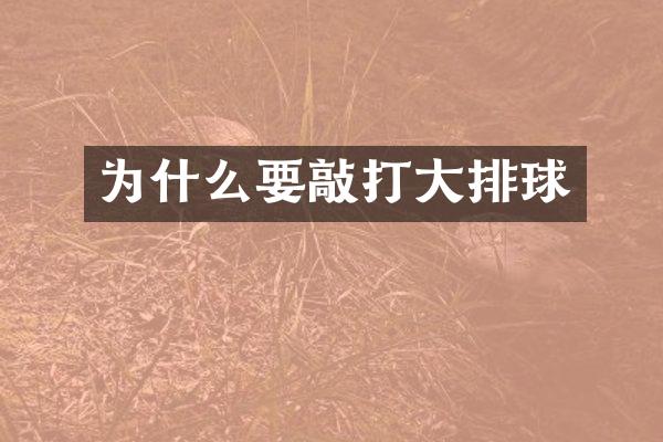 为什么要敲打大排球