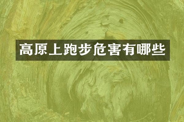 高原上跑步危害有哪些