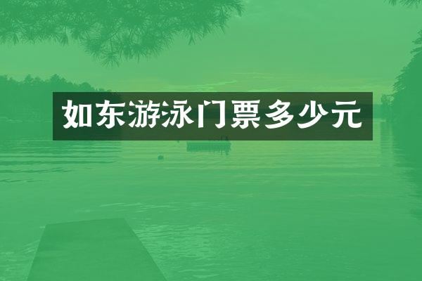 如东游泳门票多少元