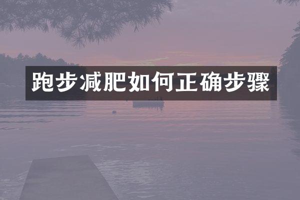 跑步减肥如何正确步骤