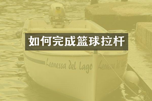 如何完成篮球拉杆