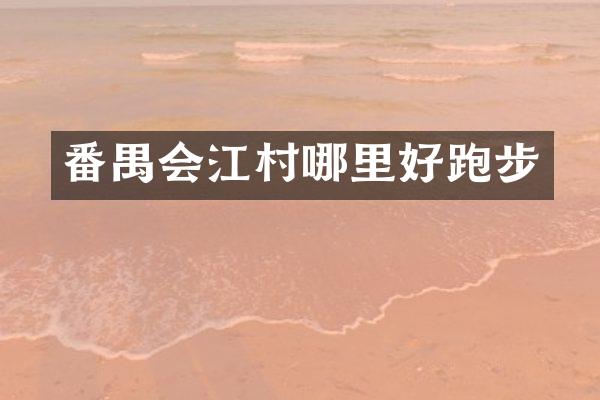 番禺会江村哪里好跑步