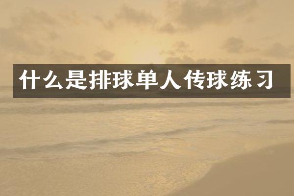什么是排球单人传球练习