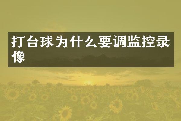 打台球为什么要调监控录像