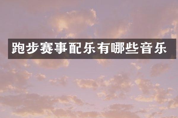 跑步赛事配乐有哪些音乐