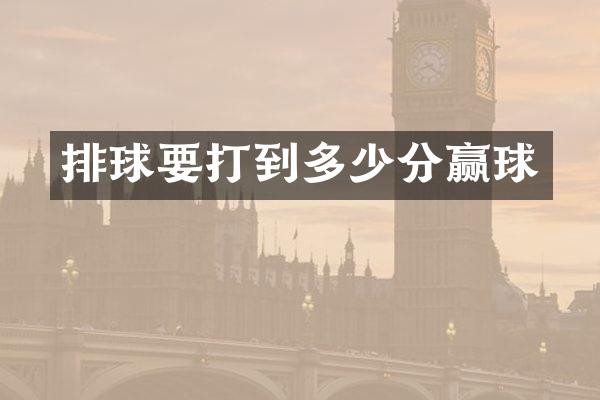 排球要打到多少分赢球