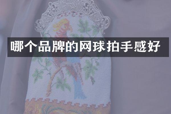 哪个品牌的网球拍手感好