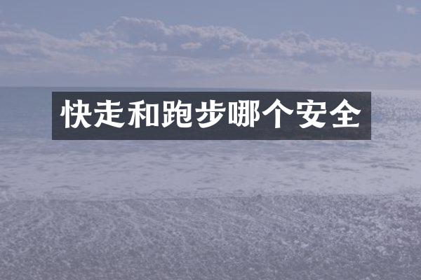快走和跑步哪个安全