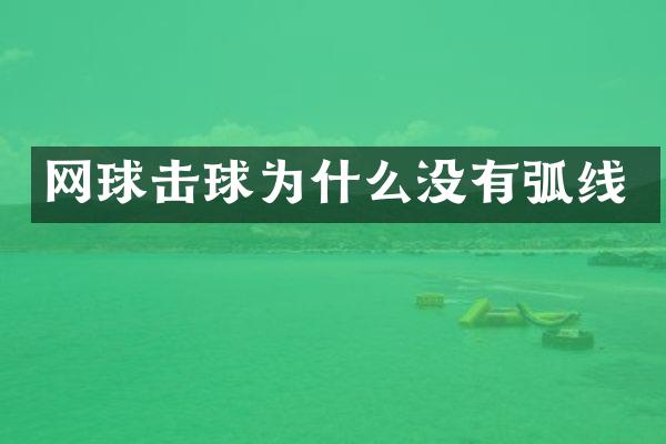 网球击球为什么没有弧线