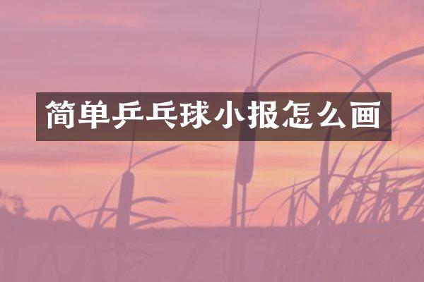 简单乒乓球小报怎么画