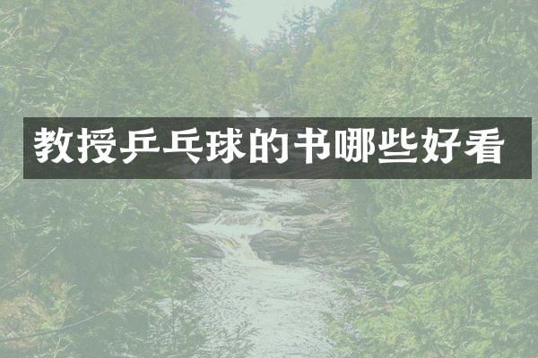 教授乒乓球的书哪些好看