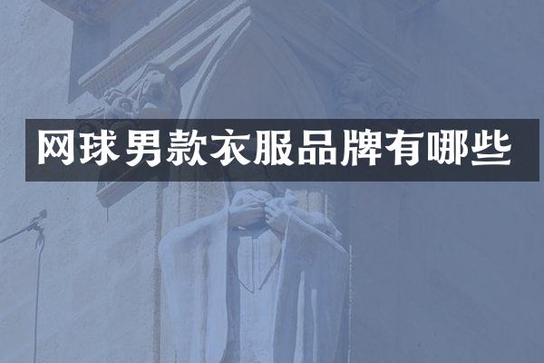 网球男款衣服品牌有哪些