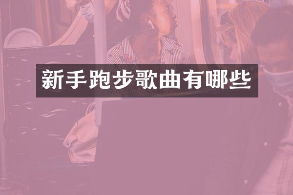 新手跑步歌曲有哪些