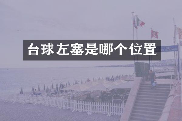台球左塞是哪个位置