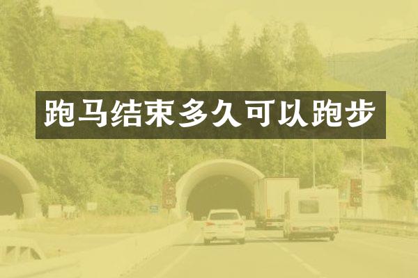 跑马结束多久可以跑步