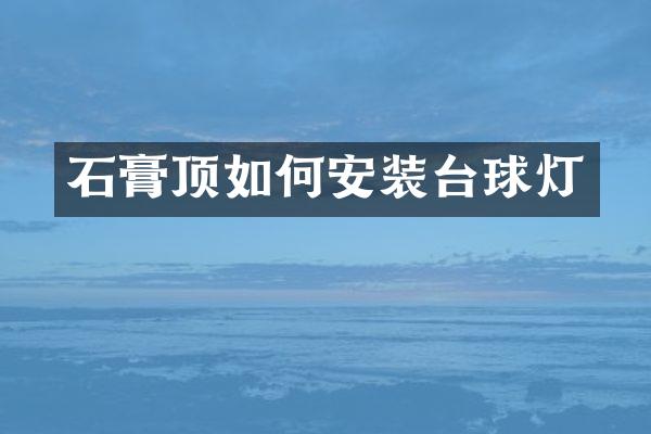 石膏顶如何安装台球灯