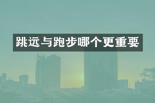跳远与跑步哪个更重要
