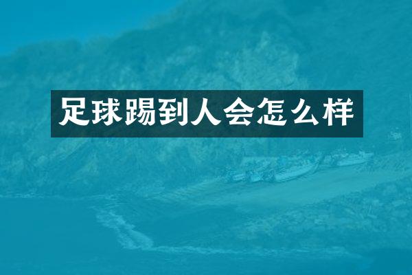 足球踢到人会怎么样