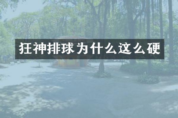 狂神排球为什么这么硬
