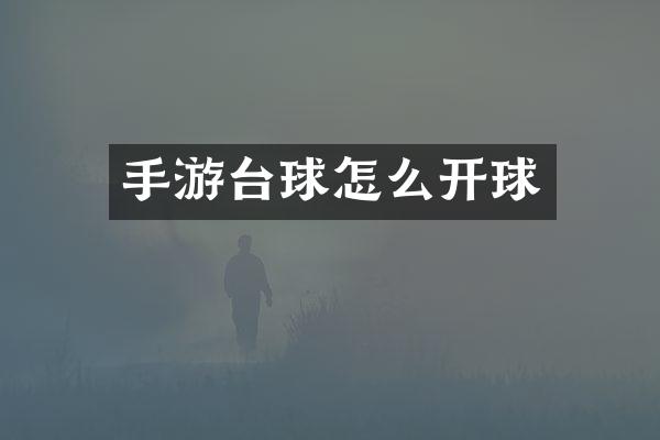 手游台球怎么开球