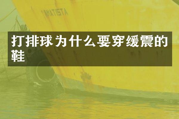 打排球为什么要穿缓震的鞋