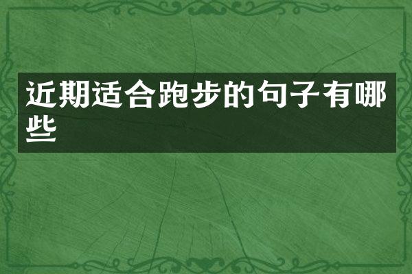 近期适合跑步的句子有哪些