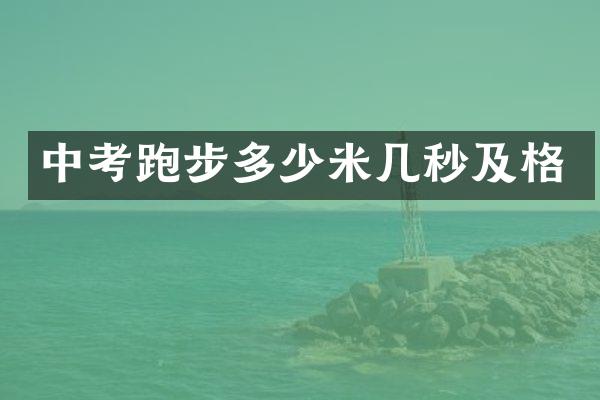 中考跑步多少米几秒及格