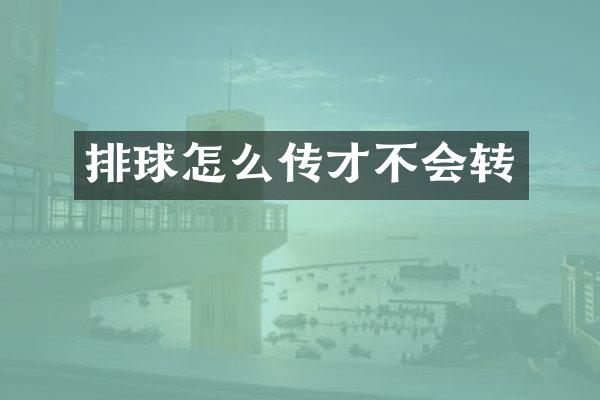 排球怎么传才不会转