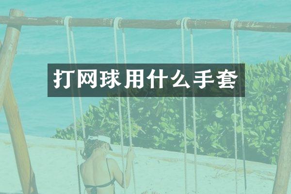 打网球用什么手套