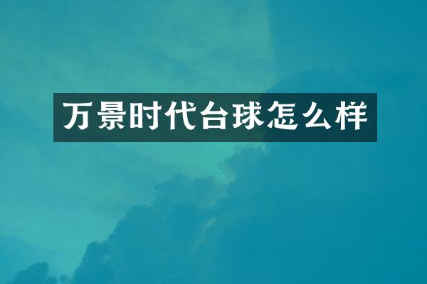 万景时代台球怎么样