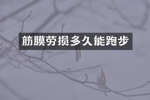 筋膜劳损多久能跑步