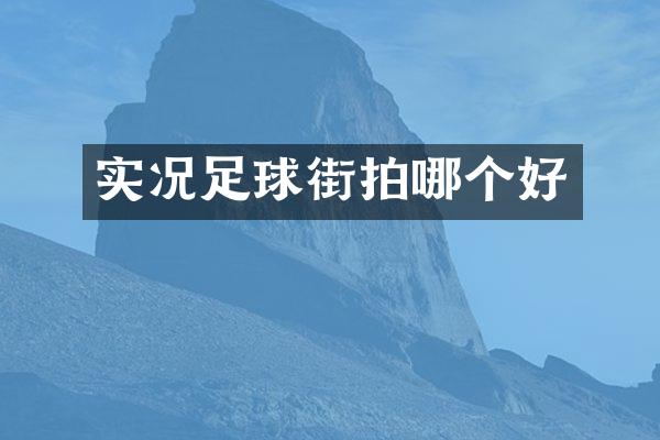 实况足球街拍哪个好