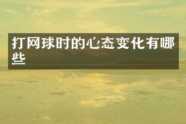 打网球时的心态变化有哪些