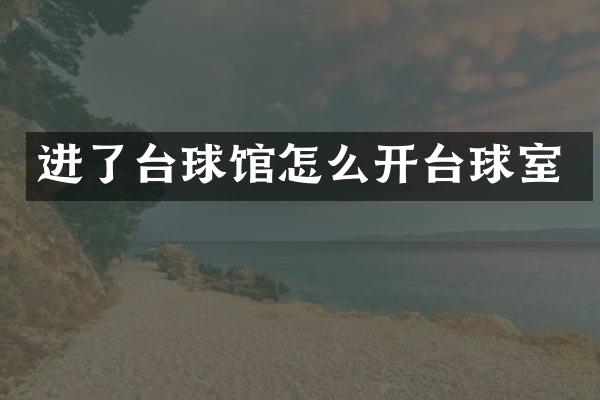 进了台球馆怎么开台球室