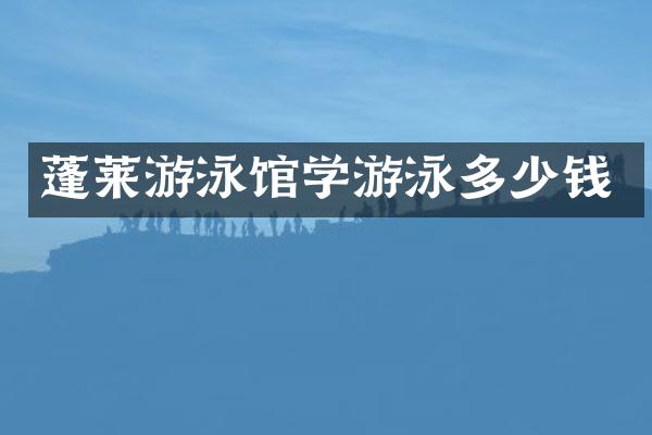 蓬莱游泳馆学游泳多少钱