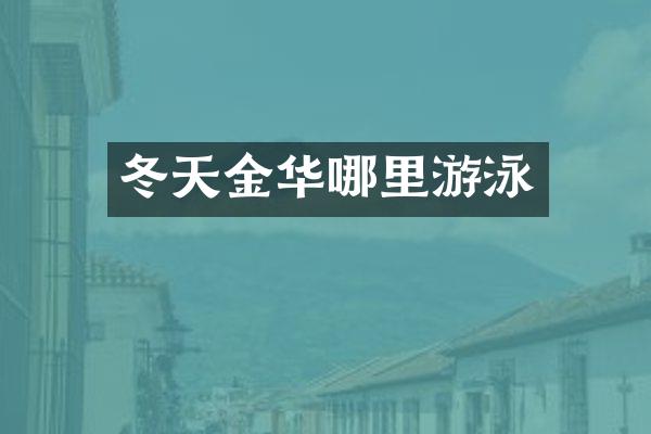 冬天金华哪里游泳