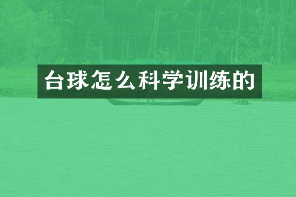 台球怎么科学训练的
