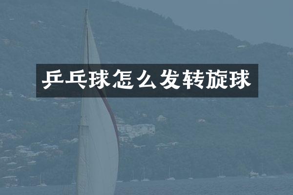 乒乓球怎么发转旋球
