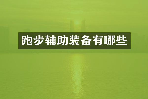 跑步辅助装备有哪些