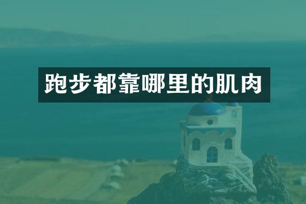 跑步都靠哪里的肌肉