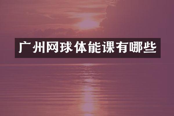 广州网球体能课有哪些