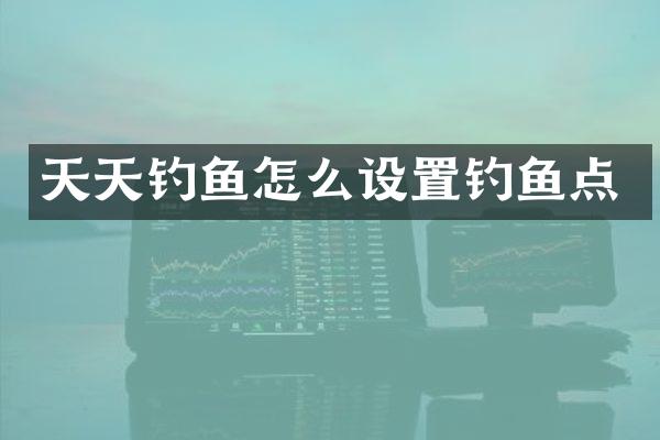 天天钓鱼怎么设置钓鱼点