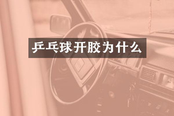 乒乓球开胶为什么